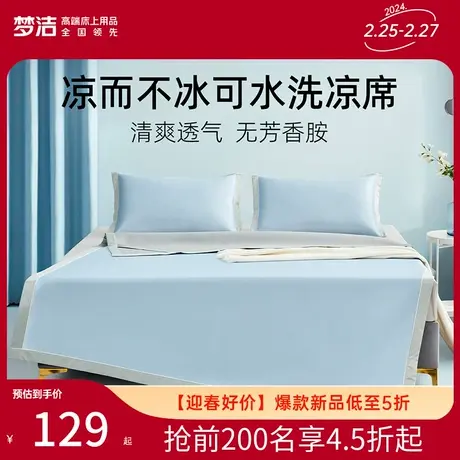 梦洁家纺凉席冰丝席可水洗两三件套床席夏季学生宿舍用空调席子图片
