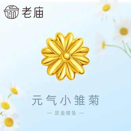 老庙黄金足金元气小雏菊串珠挂坠5D工艺清新温暖治愈文艺风商品大图