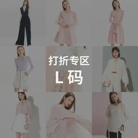 【断码清仓捡漏】孤品清仓款-L码专区 反季秋装换季商品大图