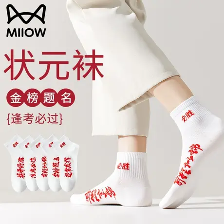 猫人考试袜子金榜题名高考必胜状元袜男中考逢考必过网眼短筒袜女商品大图