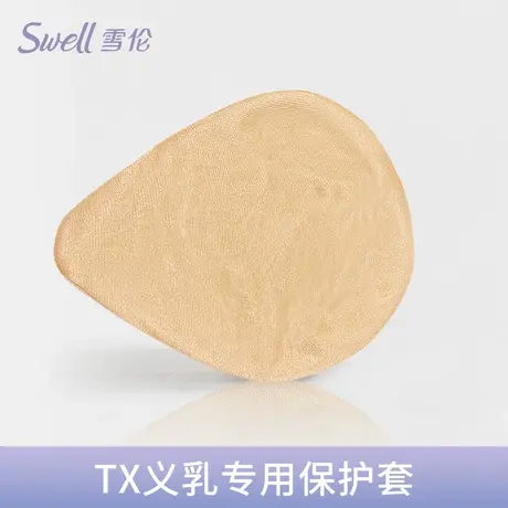 雪伦雪伦义乳保护罩义乳套针对每款假乳房精裁定制TX-TV/TU保护套图片