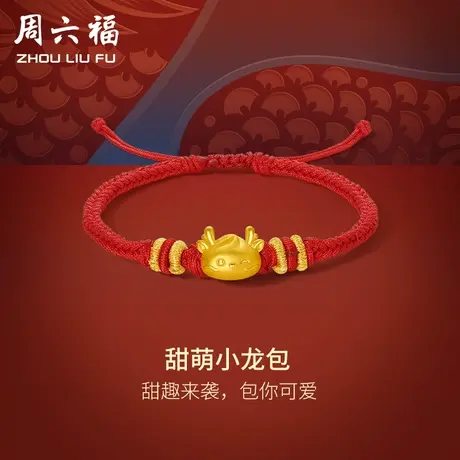 周六福黄金手绳小龙包编织红绳手链定价足金本命年生肖龙新年礼物商品大图