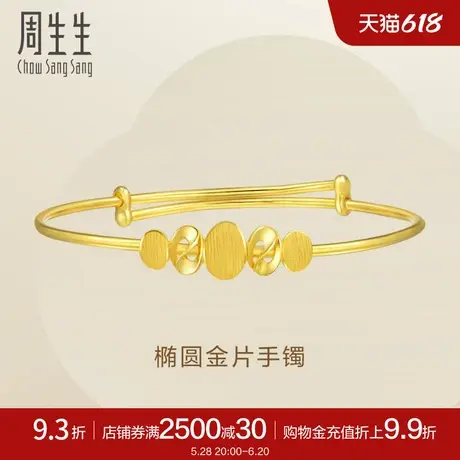 周生生Essence永系列黄金足金手镯女款90191K计价商品大图