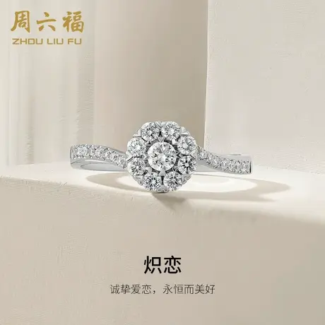 T周六福18K金钻石戒指女炽恋璀璨心形八爪彩金求婚钻戒七夕礼物商品大图