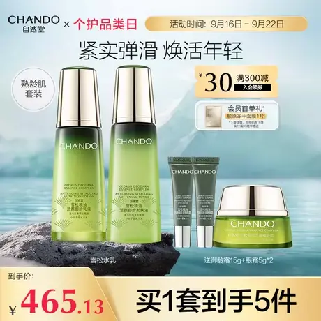 自然堂雪松御龄精油水乳套装爽肤水乳液补水保湿抗皱紧致提亮肤色商品大图