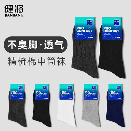 健将袜子男防脚气透气吸汗男士商务袜中长筒袜黑色运动短袜秋冬季图片