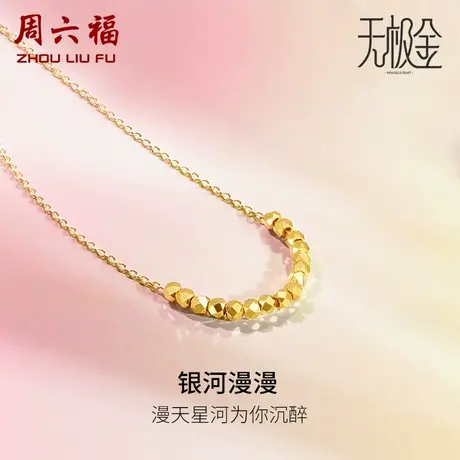 周六福5G黄金项链女银河漫漫2代无极金计价足金链坠女神节礼物商品大图