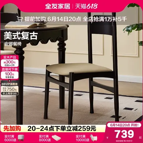 全友家居安娜美式复古风餐椅客厅家用实木框架黑色餐桌软包椅子商品大图