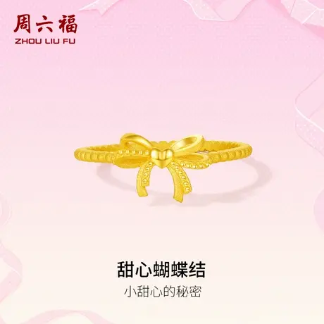 周六福黄金足金计价爱心蝴蝶结戒指浪漫丝带系列送女友节日礼物商品大图