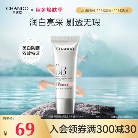 自然堂轻透无瑕润白亮采修颜霜bb霜美白防晒提亮肤色隔离遮瑕图片