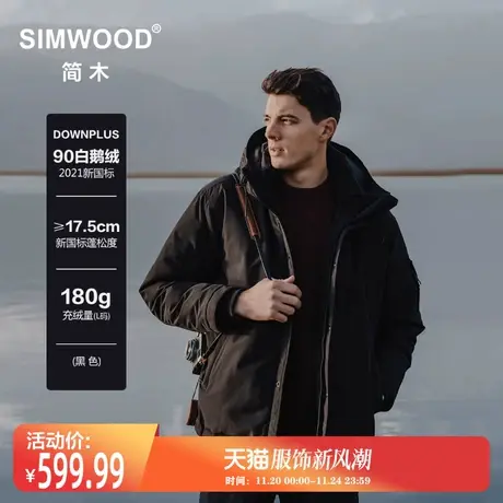 Simwood简木男装【宽松版型】新品90%白鹅绒户外连帽厚款羽绒服男图片