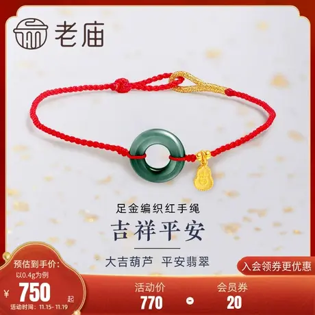 老庙黄金足金999金珠大吉大利翡翠圆环红手绳圆满平安扣本命年图片