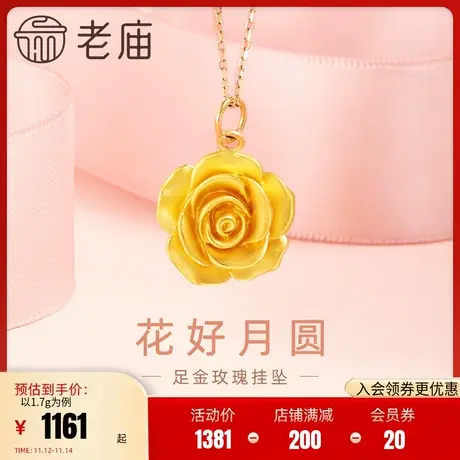 老庙黄金足金5D花好月圆玫瑰花挂坠中秋佳礼复古浪漫轻奢优雅百搭商品大图