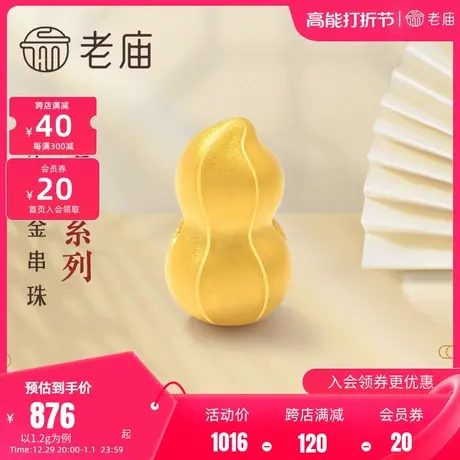 老庙黄金足金吊坠初时系列花生挂坠手绳送礼物宝宝周岁礼纯黄金坠图片
