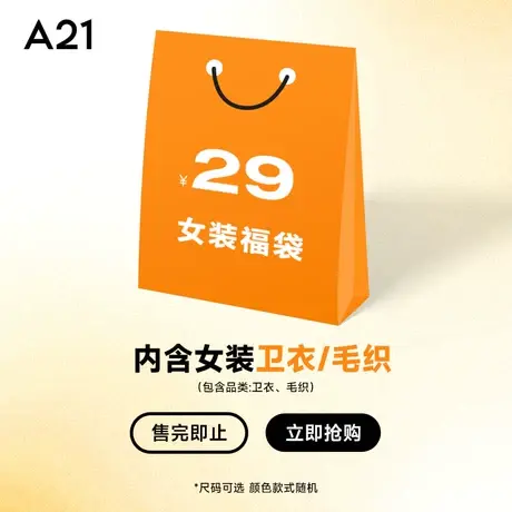 A21女装上衣福袋 卫衣/毛衣随机发 款式颜色随机 尺码可选图片