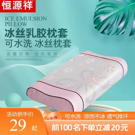 恒源祥冰丝枕套单人夏季成人可水洗乳胶枕头套儿童单个夏凉枕芯套图片