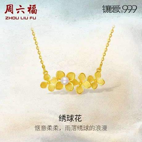 周六福黄金淡水珍珠项链镶爱999系列镶嵌绣球花足金新中式颈饰女商品大图