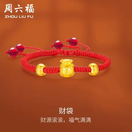 周六福黄金手绳定价女款编织绳足金财袋路路通转运珠手链新年礼物图片