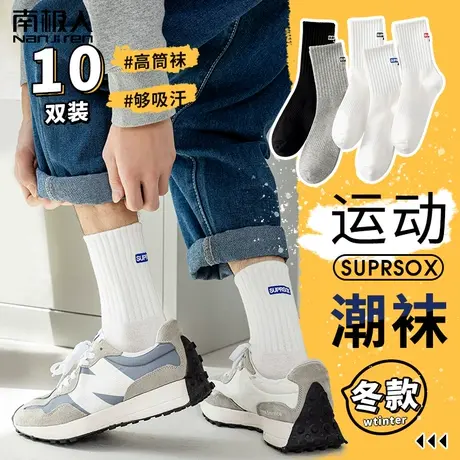 南极人中筒袜男士袜子春秋季男袜黑白色运动吸汗秋冬长筒袜ins潮商品大图