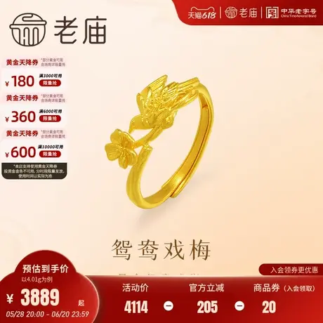 老庙黄金足金鸳鸯戒指古法精致梅花栩栩如生活口戒指古韵生动时尚商品大图