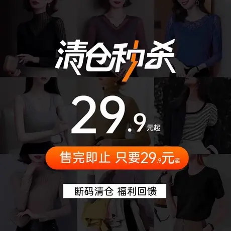 特价清仓秒杀打底衫超值优惠价断码清货捡漏特惠商品大图