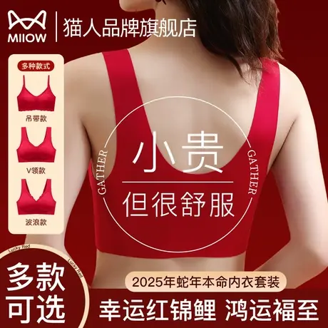 猫人红色内衣套装女本命年无痕聚拢结婚新娘2025蛇年文胸礼盒新款图片