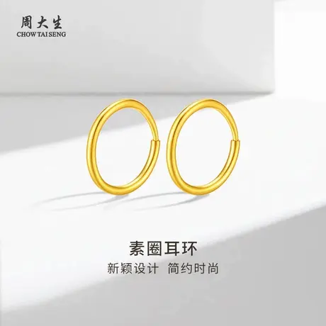 周大生黄金光圈耳环时尚素圈耳洞耳饰坠女友老婆妈妈节日生日礼物图片