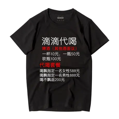 秀洛恶搞衣服滴滴代喝短袖女朋友聚会喝酒快手网红抖音同款T恤男图片