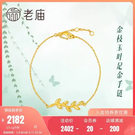 老庙黄金金枝玉叶枝叶叶子足金手链手饰礼物官方正品本命年节日礼商品大图