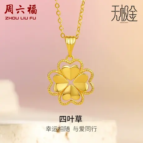 周六福5G黄金四叶草吊坠女2代无极金系列计价足金颈饰女神节礼物商品大图