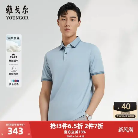 【桑蚕丝凉感】雅戈尔夏季男士短袖POLO衫可机洗商务翻领短袖T恤图片