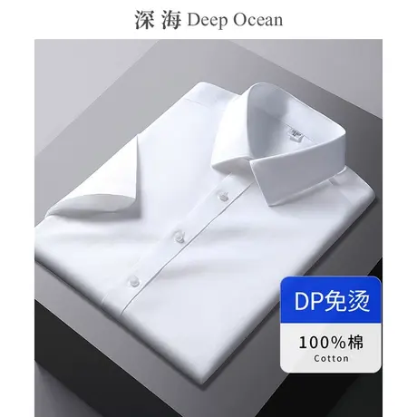 深海纯棉DP免烫抗皱白衬衫男短袖商务正装全棉寸男士衬衣夏季男装商品大图