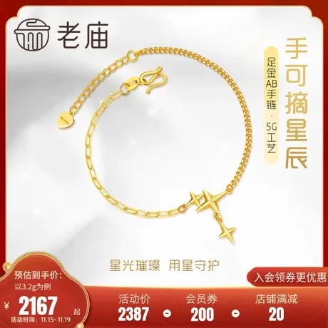 老庙黄金足金999时尚5G链灿若星辰手链小星星长闪O链侧身链AB链图片