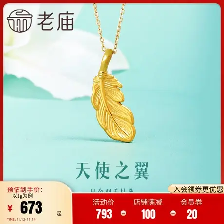 老庙黄金足金5D花好月圆羽毛挂坠天使之翼仿生肌理中秋佳礼复古商品大图