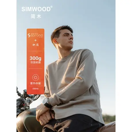 Simwood简木男装【宽松版】微弹炽芯300g双面碳磨保暖打底衫卫衣商品大图