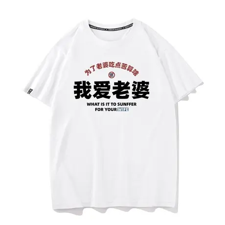 秀洛我爱老婆趣味印花好老公短袖t恤男宽松纯棉情侣老婆半袖体恤商品大图