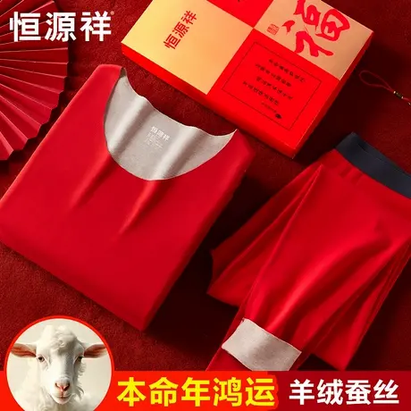 恒源祥本命年内衣套装男保暖羊绒蚕丝德绒大红色结婚秋衣秋裤冬季商品大图