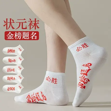 雅鹿金榜题名袜子男女纯棉网眼短考试袜中考高考礼物状元逢考必胜商品大图