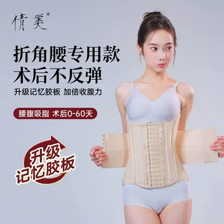 倩美折角腰专用夏塑身衣女塑形腰腹吸脂收腹术后腰夹加压收腹腰封商品大图
