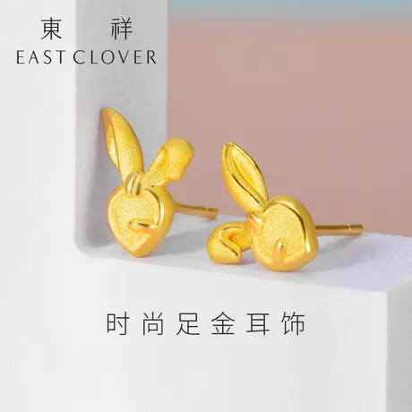 东祥新款黄金萝卜兔子耳钉耳环女本命年生肖兔足金工艺耳钉正品图片