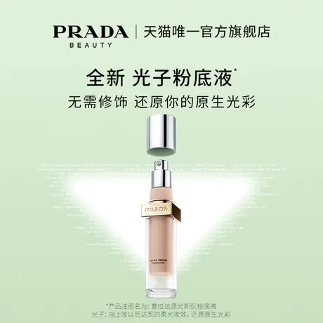 【官方旗舰店】PRADA普拉达光子粉底液融肤持久磨皮抗氧化养肤图片