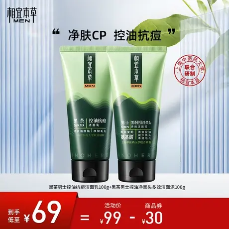 相宜本草男士净黑头控油抗痘冰爽洁面清爽保湿不紧绷组合水油平衡图片