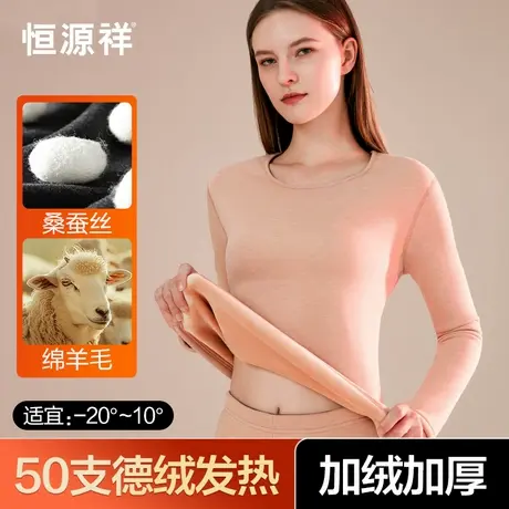 恒源祥保暖内衣男女套装加厚加绒打底德绒发热防寒冬季含羊毛蚕丝商品大图