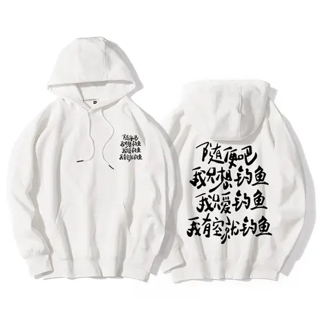 随便吧我只想钓鱼人秋冬连帽卫衣男女牌搞笑趣味个性同款百搭外套图片