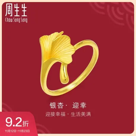 周生生黄金银杏叶戒指生生有囍时尚设计足金戒指女士89882R图片