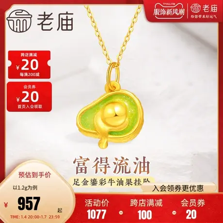 老庙黄金足金富得流油牛油果挂坠吊坠3D工艺淡绿鎏彩萌趣可爱暴富商品大图