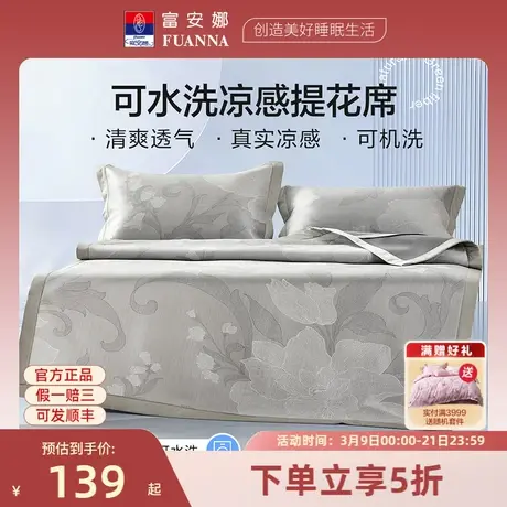 富安娜凉席可水洗折叠印花透气舒爽凉感席橡筋款包边床笠款席子商品大图
