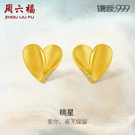 周六福珠宝足金钻石桃星耳饰镶爱999系列黄金镶嵌女款官方旗舰店商品大图
