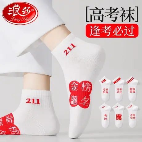 金榜题名袜子男女考试中考高考励志学生状元逢考必过夏季薄款短袜商品大图