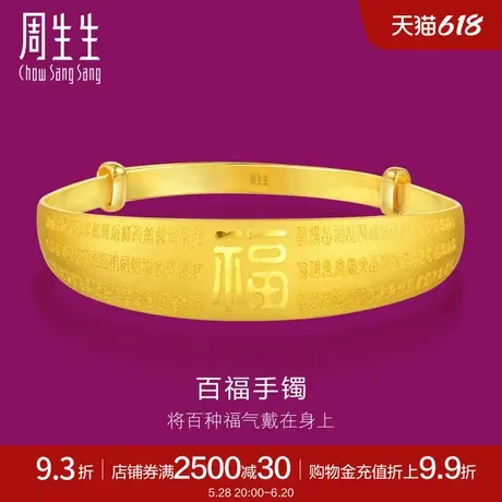 周生生黄金足金生生有礼百福手镯女款90158K计价商品大图